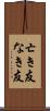 亡き友 Scroll