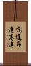 亢進 Scroll