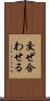 交ぜ合わせる Scroll