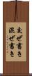 交ぜ書き Scroll