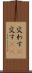交わす(P) Scroll