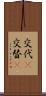 交代(P) Scroll