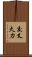 交叉火力 Scroll