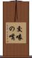 交喙の嘴 Scroll
