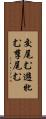 交尾む Scroll