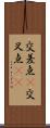 交差点(P) Scroll