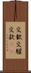 交歓 Scroll