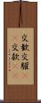 交歓 Scroll