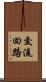 交流回路 Scroll