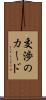 交渉のカード Scroll