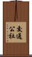 交通公社 Scroll