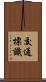 交通標識 Scroll