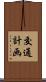 交通計画 Scroll