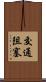 交通阻塞 Scroll