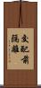交配前隔離 Scroll