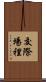 交際場裡 Scroll