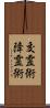 交霊術 Scroll