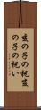 亥の子の祝 Scroll