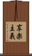 享楽主義 Scroll