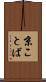 京ことば Scroll