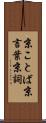 京ことば Scroll