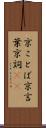 京ことば Scroll