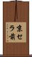 京セラ前 Scroll