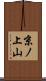 京ノ上山 Scroll