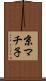 京マチ子 Scroll