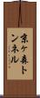 京ヶ森トンネル Scroll