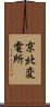 京北変電所 Scroll
