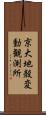 京大地殻変動観測所 Scroll