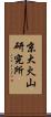 京大火山研究所 Scroll