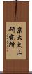 京大火山研究所 Scroll