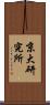 京大研究所 Scroll