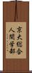 京大総合人間学部 Scroll