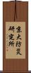 京大防災研究所 Scroll