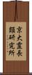 京大霊長類研究所 Scroll