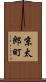 京太郎町 Scroll