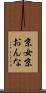 京女 Scroll