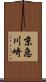 京急川崎 Scroll
