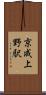 京成上野駅 Scroll