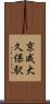 京成大久保駅 Scroll