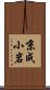 京成小岩 Scroll