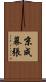 京成幕張 Scroll