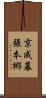 京成幕張本郷 Scroll