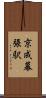 京成幕張駅 Scroll