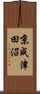 京成津田沼 Scroll