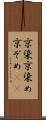 京染 Scroll