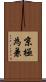 京極為兼 Scroll